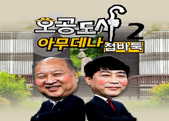손오공X영환도사와의 승부에 다시 도전하라!  오공도사 아무데나 접바둑 2 6월 1일 바둑TV 방송!